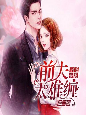 cover image of 旧爱来袭